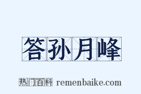 答孙月峰是什么意思的图片